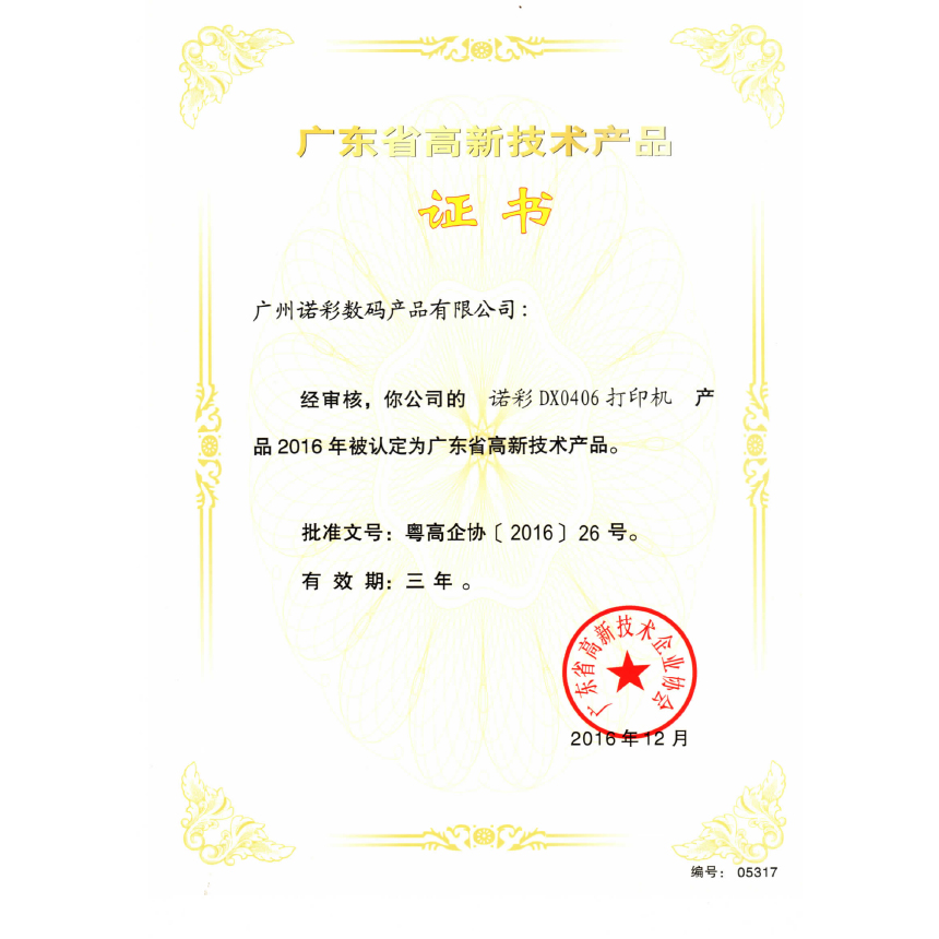 广东省高新科技产品证书