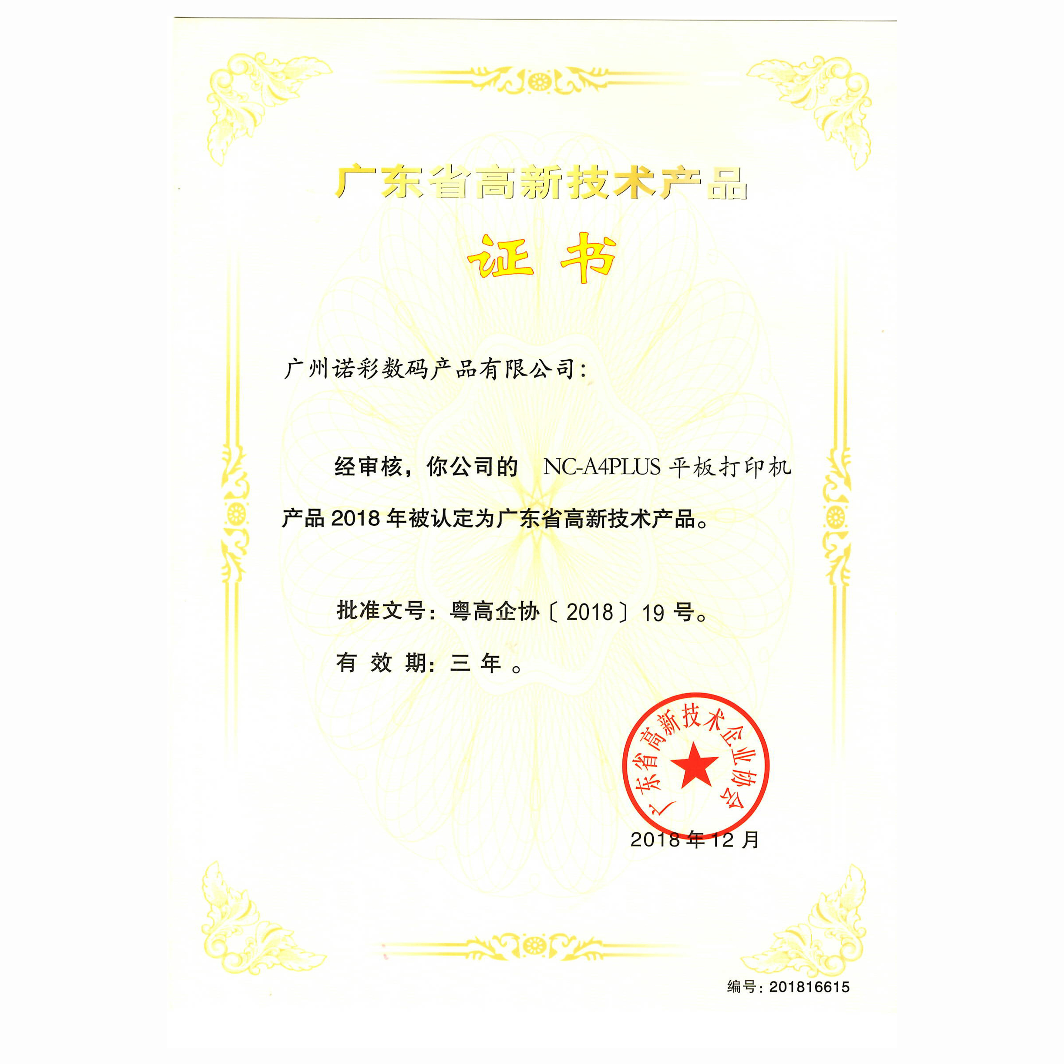 广东省高新技产品证书