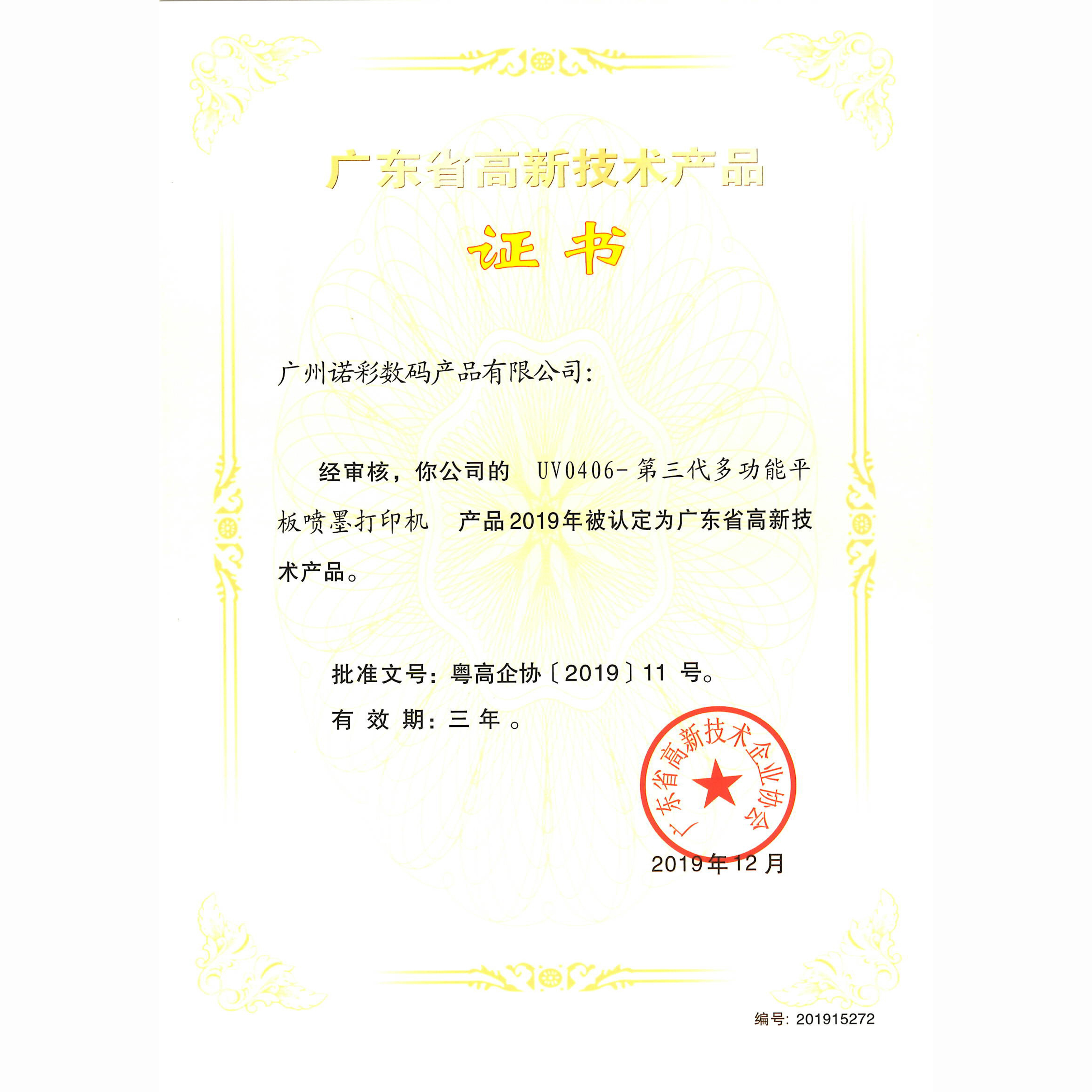 广东省高新技产品证书